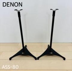 デノン　スピーカースタンド　ASS-80 SC-AS500 スピーカー　４本 DENON デノン スピーカースタンド ASS-80｜Yahoo!フリマ（旧