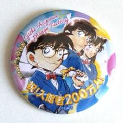 青山剛昌ふるさと館 缶バッジ 毛利蘭 工藤新一 200万人達成 4個 青山剛昌ふるさと館200万人達成イベント オリジナル缶バッジ
