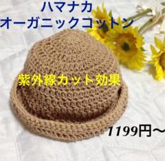 ハマナカ オーガニックコットン 日よけ帽子