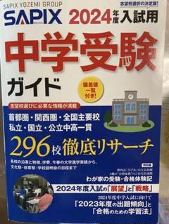 2025年最新】sapix 中学受験 2024の人気アイテム - メルカリ