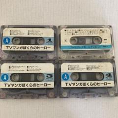 カセットテープ】TVマンガぼくらのヒーロー、テレビマンガ