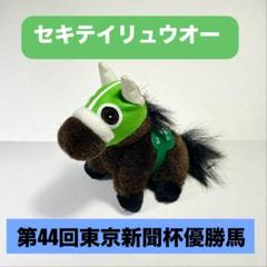 セキテイリュウオー 東京新聞杯(AVANTI・Sサイズ)競走馬 ぬいぐるみ ぬいぐるみ】セキテイリュウオー - メルカリ