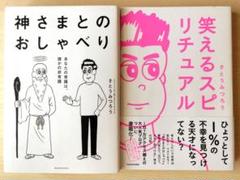 神さまとおしゃべり & 笑えるスピリチュアル