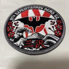 B-1B 三沢基地展開記念パッチ 航空自衛隊 三沢基地 航空祭 2024 来場記念 限定 パッチ 刺繍
