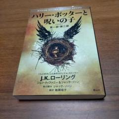 ハリー・ポッターと呪いの子 第一部・第二部 特別リハーサル版