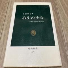 取引の社会 アメリカの刑事司法 中公新書379 佐藤欣子