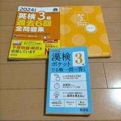 漢検 英検 まとめ売り 2024年 英検3級 過去6回全問題集 漢検3級ポケットでる順 2冊
