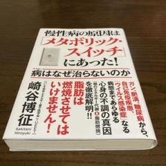 慢性病の原因は「メタボリック・スイッチ」にあった!病はなぜ治らないのか