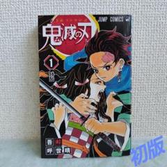 峠呼世晴 鬼滅の刃 1巻 初版 集英社 ジャンプコミックス