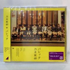 乃木坂46 - 【未開封】乃木坂46 バレッタ 初回 AC 楽天ブックス: バレッタ (Type-A CD＋DVD) - 乃木坂46