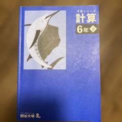 予習シリーズ 計算 6年 下 四谷大塚 - メルカリ