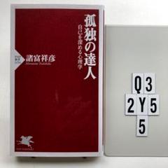 孤独の達人 自己を深める心理学 Q3-2Y53