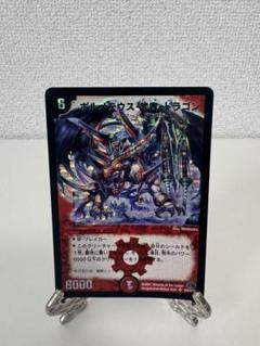 ボルメテウス・武者・ドラゴン 初期 PSA8 2025年最新】ボルメテウス武者ドラゴン 初期の人気アイテム