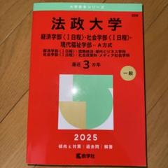法政大学赤本2025
