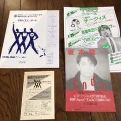値下げ　YMO 散開コンサートチケットと当時いただいたもの 1983年 YMO JAPAN TOUR チケット半券】/散開関連切り抜き - メルカリ