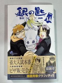 銀の匙 Silver Spoon 1巻〜14巻 初版 銀の匙 Silver Spoon コミック 1-14巻 セット |本 | 通販 | Amazon