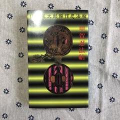 甲賀忍法帖　山田風太郎