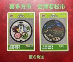 マンホールカード　喜多方市　会津若松市　匿名発送