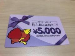 すかいらーく 株主優待券 5000円分