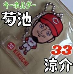 カープ菊池涼介選手似顔絵キーホルダー？新グッズ♪