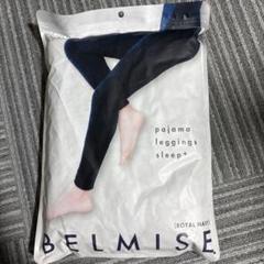 BELMISE パジャマレギンス sleep+ ロイヤルネイビー　サイズLLB BELMISE - ベルミス／パジャマレギンス／Lサイズ／Sleep＋