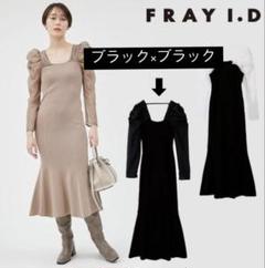 新品未使用品　FRAYI.D オーガンスリーブマーメイドニットワンピース FRAY I.D（フレイアイディー）の「オーガンスリーブマーメイド