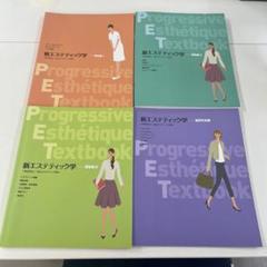 新エステティック学 4冊セット