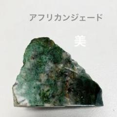 【天然石/原石】アフリカンジェイド