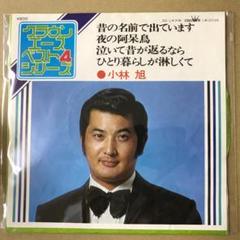 昭和レトロ:日活映画の大スター小林旭さん直筆サイン入りEPレコードです。 昭和レトロ:日活映画の大スター小林旭さん直筆サイン入りEP