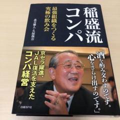 2025年最新】稲盛和夫の人気アイテム - メルカリ