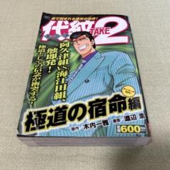 代紋 (エンブレム) take 2 : アンコール刊行! 極道の宿命編