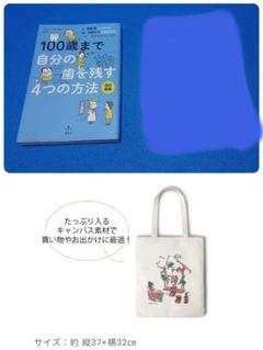 ⑤3 100歳まで自分の歯を残す4つの方法 他 ヨシタケシンスケ トートバッグ