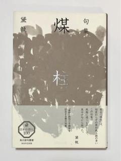 【中古】 黛執　全句集/角川文化振興財団/黛執 中古】 黛執 全句集/角川文化振興財団/黛執の通販 by