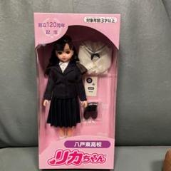 2022年最新】八戸東 リカちゃんの人気アイテム - メルカリ