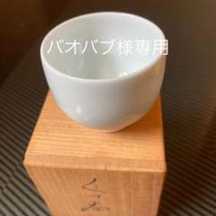 有田焼 井上 萬二 ぐい呑