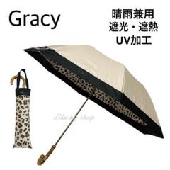 未使用】グレイシー 折り畳み傘 日傘 兼用 バイカラー 袋
