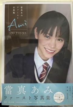 當真あみ直筆サイン入りファースト写真集 Ami 特典生写真全3種付き 612NrogqieL.jpg