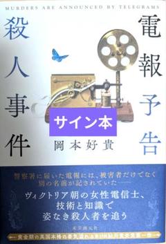電報予告殺人事件 サイン本