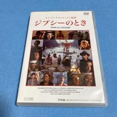 2025年最新】ジプシーのとき [DVD]の人気アイテム - メルカリ