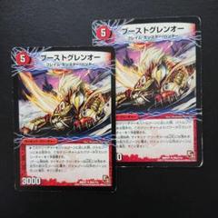 ブーストグレンオー プロモ ブーストグレンオー【デュエルマスターズトレカ高価買取価格査定