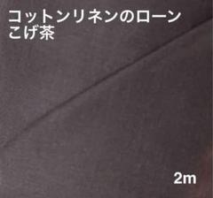 コットンリネン生地 こげ茶 ローン 2m