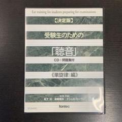 決定版 受験生のための「聴音」-CD+問題集付-(単旋律編) fontec CD