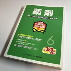 薬剤師 新・国試がわかる本 2017 6 薬剤