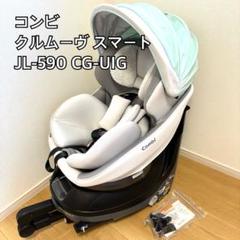 コンビ クルムーヴ スマート エッグショック JL-590 CG-UIG