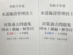 水道施設管理技士　問題集と試験の傾向と対策　2冊 水道施設管理技士 浄水2級 最新版4年間 - メルカリ