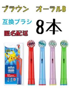 ブラウン オーラルB 互換用 キッズ コンパクトヘッド ブラシ 8本