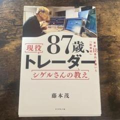 87歳、現役トレーダー シゲルさんの教え