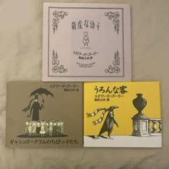 エドワード・ゴーリー　絵本10点セット 2025年2月22日はエドワード・ゴーリー100歳の誕生日
