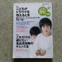 ちいさい・おおきい・よわい・つよい No.66 こどもがトラウマを抱えるとき/…