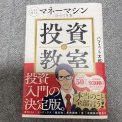投資の教室 : 人生を変えるマネーマシンのつくり方のサムネイル
